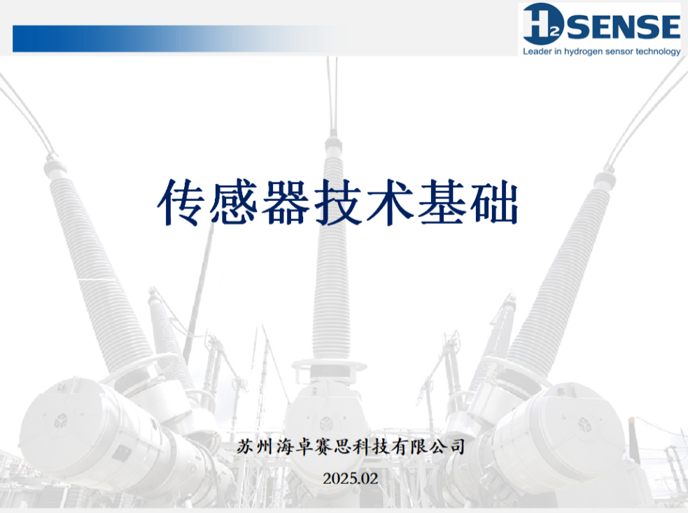 全员培训之“深入解析传感器技术基础与氢气传感器综述”