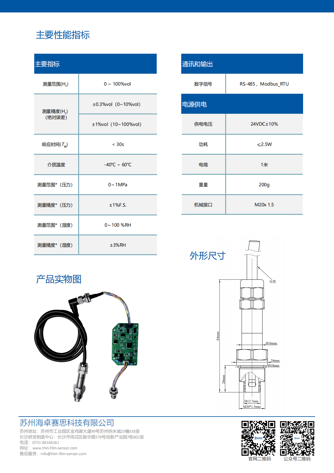 MODEL5050分体式薄膜氢气传感器-产品资料_02.png