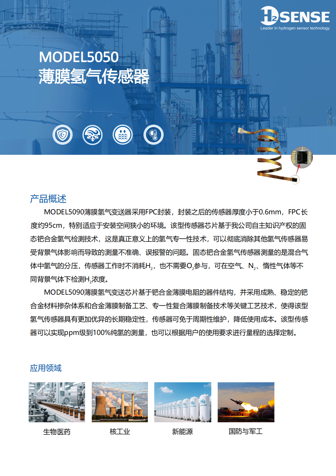 MODEL5090薄膜氢气传感器-产品资料_01.png
