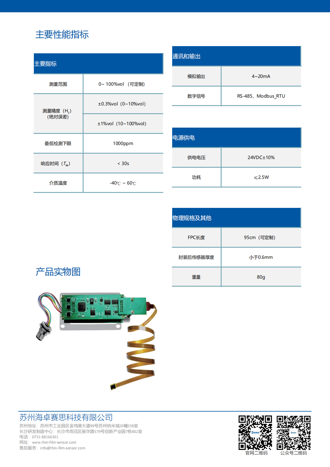 MODEL5090薄膜氢气传感器-产品资料_02.png