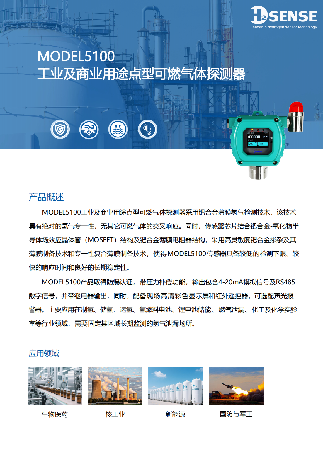 MODEL5100工业及商业用途点型可燃气体探测器-产品资料_01.png