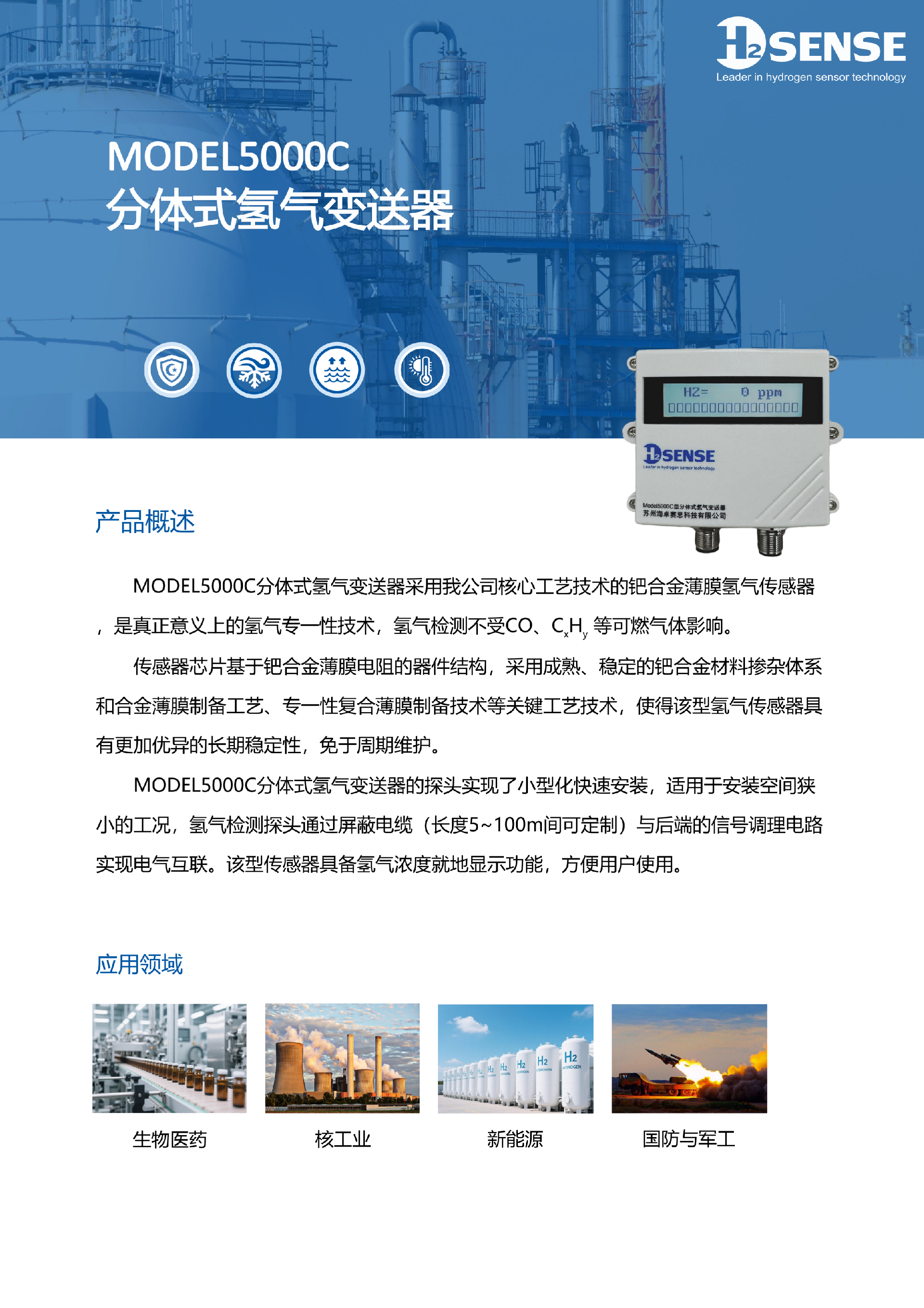 MODEL5000C分体式氢气变送器-产品资料_01.png