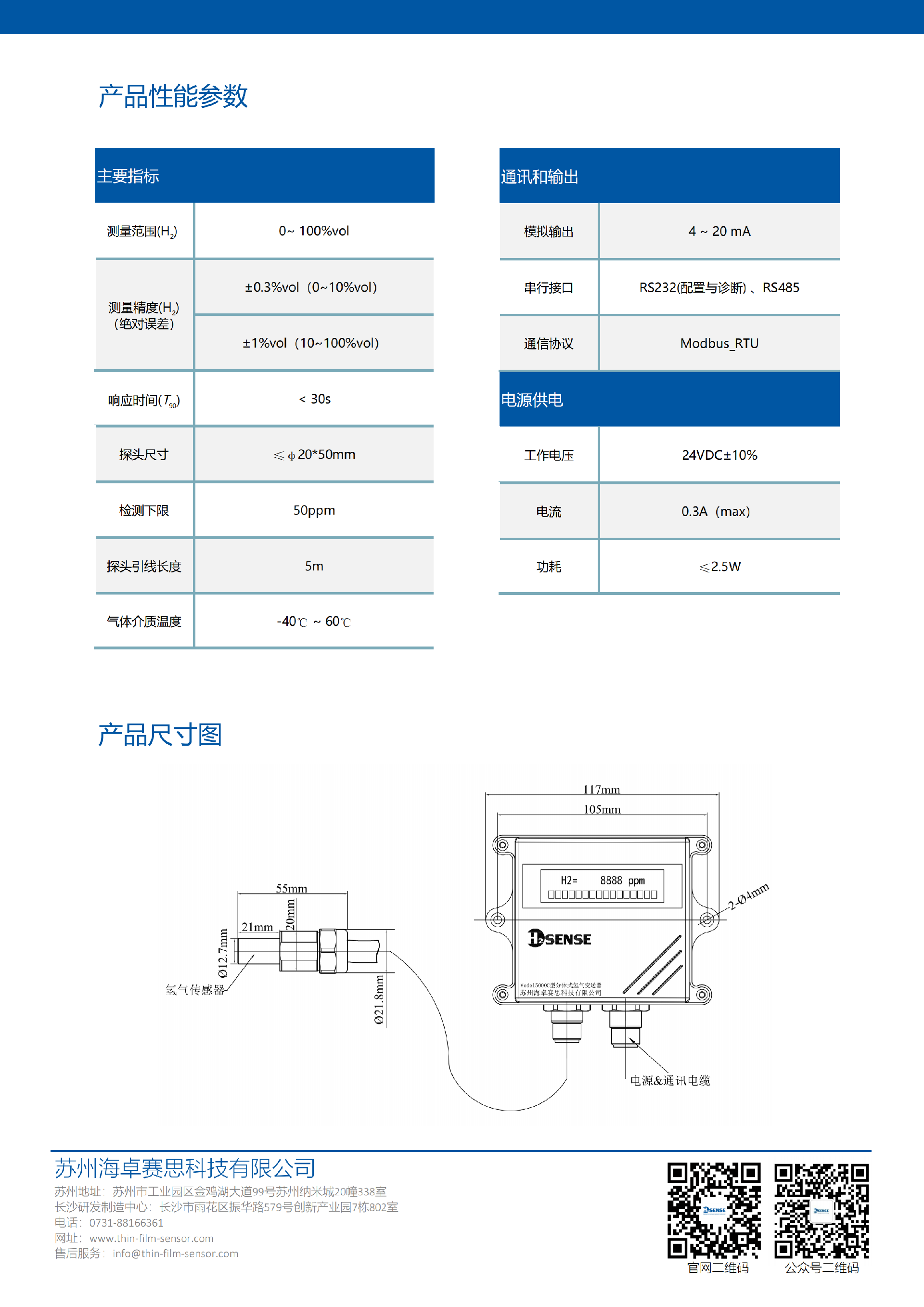 MODEL5000C分体式氢气变送器-产品资料_02.png