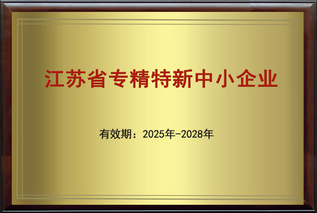 江苏省专精特新中小企业证.png